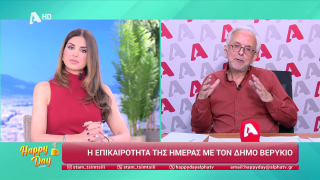 HAPPY DAY ΣΤΟΝ ALPHA | Η επικαιρότητα της ημέρας με τον Δήμο Βερύκιο | 17/03/2026