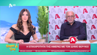 HAPPY DAY ΣΤΟΝ ALPHA | Η επικαιρότητα της ημέρας με τον Δήμο Βερύκιο | 24/03/2026