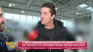 HAPPY DAY ΣΤΟΝ ALPHA | Happy news 26/03/26