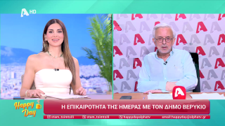 HAPPY DAY ΣΤΟΝ ALPHA | Η επικαιρότητα της ημέρας με τον Δήμο Βερύκιο | 31/03/2026