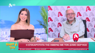 HAPPY DAY ΣΤΟΝ ALPHA | Η επικαιρότητα της ημέρας με τον Δήμο Βερύκιο | 03/04/2026