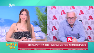 HAPPY DAY ΣΤΟΝ ALPHA | Η επικαιρότητα της ημέρας με τον Δήμο Βερύκιο | 06/04/2026