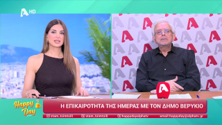 HAPPY DAY ΣΤΟΝ ALPHA | Η επικαιρότητα της ημέρας με τον Δήμο Βερύκιο | 07/04/2026