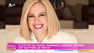 ΚΑΛΥΤΕΡΑ ΔΕ ΓΙΝΕΤΑΙ! | Ο σύζυγος της Φώφης Γεννηματά, Ανδρέας Τσούνης  | 25/10/2025