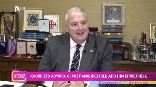 ΚΑΛΥΤΕΡΑ ΔΕ ΓΙΝΕΤΑΙ! | Κλοπή Λούβρο : Οι Ρόζ Πάνθηρες πίσω από την επιχείρηση | 25/10/2025