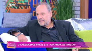 ΚΑΛΥΤΕΡΑ ΔΕ ΓΙΝΕΤΑΙ! | Αλέξανδρος Ρήγας | 26/10/2025