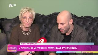 ΚΑΛΥΤΕΡΑ ΔΕ ΓΙΝΕΤΑΙ! | Αλέκα Κανελλίδου και Γιάννης Γιαννουσάκης | 08/11/2025
