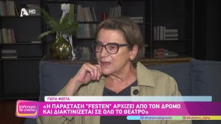 ΚΑΛΥΤΕΡΑ ΔΕ ΓΙΝΕΤΑΙ! | Γιώτα Φέστα  | 09/11/2025
