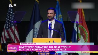 ΚΑΛΥΤΕΡΑ ΔΕ ΓΙΝΕΤΑΙ! | Ζοχραν Μαμντάνι | Ο νεότερος δήμαρχος της Νέας Υόρκης που πήγε κόντρα σε όλα και κέρδισε  | 09/11/2025