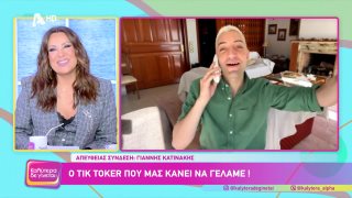 ΚΑΛΥΤΕΡΑ ΔΕ ΓΙΝΕΤΑΙ! | Γιάννης Κατινάκης | Ο tik toker που μας κάνει να γελάμε!  | 16/11/2025