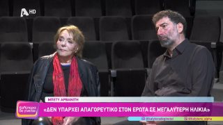 ΚΑΛΥΤΕΡΑ ΔΕ ΓΙΝΕΤΑΙ! | Μπέτυ Αρβανίτη και Γιάννης Οικονομίδης  | 23/11/2025