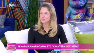 ΚΑΛΥΤΕΡΑ ΔΕ ΓΙΝΕΤΑΙ! | Κλέλια Ανδριολάτου  | 23/11/2025
