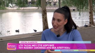 ΚΑΛΥΤΕΡΑ ΔΕ ΓΙΝΕΤΑΙ! | Χριστίνα Φλαμπούρη: Η πρώτη Ελληνίδα που πάτησε τις επτά κορυφές  | 23/11/2025