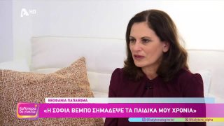 ΚΑΛΥΤΕΡΑ ΔΕ ΓΙΝΕΤΑΙ! | Θεοφανία Παπαθωμά | 29/11/2025