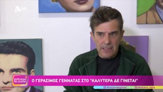 ΚΑΛΥΤΕΡΑ ΔΕ ΓΙΝΕΤΑΙ! | Γεράσιμος Γεννατάς  | 06/12/2025