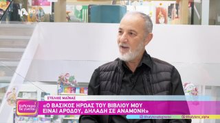 ΚΑΛΥΤΕΡΑ ΔΕ ΓΙΝΕΤΑΙ! | Στέλιος Μάινας | 06/12/2025