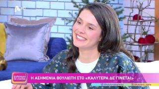ΚΑΛΥΤΕΡΑ ΔΕ ΓΙΝΕΤΑΙ! | Ασημένια Βουλιώτη  | 07/12/2025