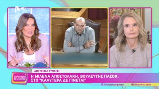 ΚΑΛΥΤΕΡΑ ΔΕ ΓΙΝΕΤΑΙ! | Μιλένα Αποστολάκη  | 07/12/2025