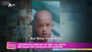 ΚΑΛΥΤΕΡΑ ΔΕ ΓΙΝΕΤΑΙ! | Σοκαριστική έρευνα του BBC για απάτη με παιδιά που έπασχαν από καρκίνο  | 21/12/2025