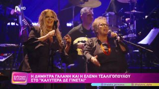 ΚΑΛΥΤΕΡΑ ΔΕ ΓΙΝΕΤΑΙ! | Δήμητρα Γαλάνη και Ελένη Τσαλιγοπούλου  | 17/01/2026