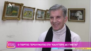 ΚΑΛΥΤΕΡΑ ΔΕ ΓΙΝΕΤΑΙ! | Γιώργος Γερολυμάτος  | 17/01/2026