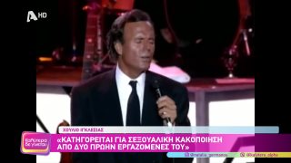 ΚΑΛΥΤΕΡΑ ΔΕ ΓΙΝΕΤΑΙ! | Χούλιο Ιγκλέσιας: Κατηγορείται για σεξουαλική κακοποίηση από δύο πρώην εργαζόμενές του  | 17/01/2026