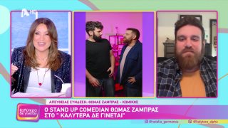 ΚΑΛΥΤΕΡΑ ΔΕ ΓΙΝΕΤΑΙ! | Θωμάς Ζάμπρας  | 17/01/2026