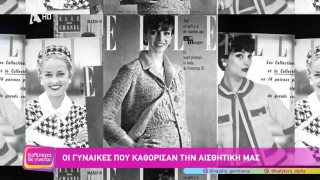 ΚΑΛΥΤΕΡΑ ΔΕ ΓΙΝΕΤΑΙ! | Οι γυναίκες που καθόρισαν την αισθητική μας | 18/01/2026