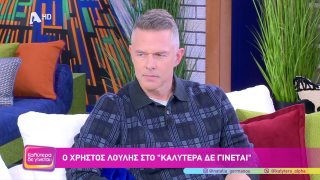 ΚΑΛΥΤΕΡΑ ΔΕ ΓΙΝΕΤΑΙ! | Χρήστος Λούλης | 18/01/2026
