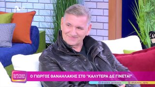 ΚΑΛΥΤΕΡΑ ΔΕ ΓΙΝΕΤΑΙ! | Γιώργος Θαναηλάκης  | 24/01/2026