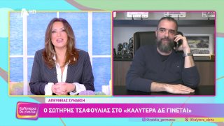 ΚΑΛΥΤΕΡΑ ΔΕ ΓΙΝΕΤΑΙ! | Σωτήρης Τσαφούλιας  | 24/01/2026