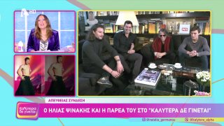 ΚΑΛΥΤΕΡΑ ΔΕ ΓΙΝΕΤΑΙ! | Ο Ηλίας Ψινάκης θυμάται ιστορίες για τον Valentino  | 25/01/2026