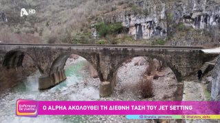 ΚΑΛΥΤΕΡΑ ΔΕ ΓΙΝΕΤΑΙ! | Ο Alpha ακολουθεί τη διεθνή τάση του Jet Setting  | 31/01/2026