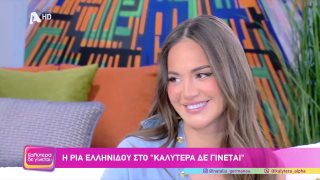 ΚΑΛΥΤΕΡΑ ΔΕ ΓΙΝΕΤΑΙ! | Ρία Ελληνίδου  | 01/02/2026