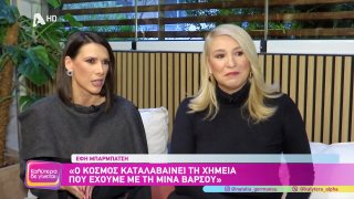ΚΑΛΥΤΕΡΑ ΔΕ ΓΙΝΕΤΑΙ! | Έφη Μπραρμπάτση - Μίνα Βάρσου: Το δίδυμο του δελτίου ειδήσεων  | 07/02/2026