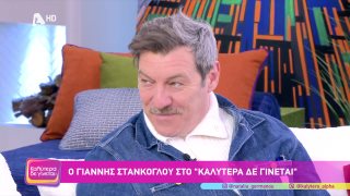 ΚΑΛΥΤΕΡΑ ΔΕ ΓΙΝΕΤΑΙ! | Γιάννης Στάνκογλου  | 07/02/2026