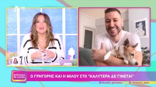 ΚΑΛΥΤΕΡΑ ΔΕ ΓΙΝΕΤΑΙ! | Γρηγόρης Κορπίδης και Μιλού  | 07/02/2026