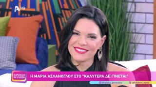 ΚΑΛΥΤΕΡΑ ΔΕ ΓΙΝΕΤΑΙ! | Μαρίνα Ασλάνογλου  | 08/02/2026