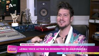 ΚΑΛΥΤΕΡΑ ΔΕ ΓΙΝΕΤΑΙ! | Η "φωνή" των διαφημίσεων , Ορέστης Μήλιος | 08/02/2026