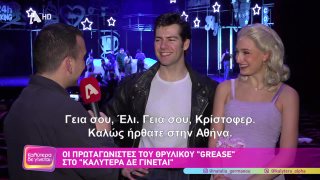 ΚΑΛΥΤΕΡΑ ΔΕ ΓΙΝΕΤΑΙ! | Οι πρωταγωνιστές του θρυλικού "Grease"  | 15/02/2026