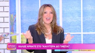 ΚΑΛΥΤΕΡΑ ΔΕ ΓΙΝΕΤΑΙ! | 15/02/26