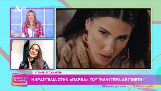 ΚΑΛΥΤΕΡΑ ΔΕ ΓΙΝΕΤΑΙ! | Ευαγγελία  | 22/02/2026