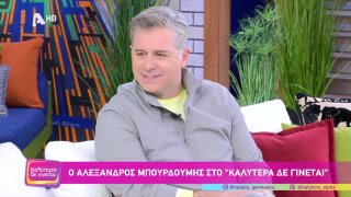 ΚΑΛΥΤΕΡΑ ΔΕ ΓΙΝΕΤΑΙ! | Αλέξανδρος Μπουρδούμης  | 07/03/2026