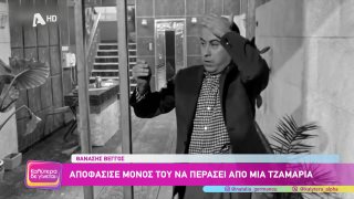 ΚΑΛΥΤΕΡΑ ΔΕ ΓΙΝΕΤΑΙ! | Ο "καλός άνθρωπος" του ελληνικού κινηματογράφου, Θανάσης Βέγγος  | 07/03/2026