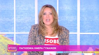 ΚΑΛΥΤΕΡΑ ΔΕ ΓΙΝΕΤΑΙ! | 08/03/26