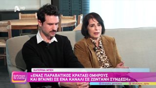 ΚΑΛΥΤΕΡΑ ΔΕ ΓΙΝΕΤΑΙ! | Κατερίνα Μπέη και Ορφέας Αυγουστίδης  | 14/03/2026