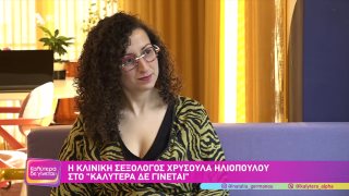 ΚΑΛΥΤΕΡΑ ΔΕ ΓΙΝΕΤΑΙ! | Χρυσούλα Ηλιοπούλου | Κλινική σεξολόγος  | 15/03/2026