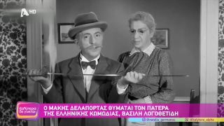 ΚΑΛΥΤΕΡΑ ΔΕ ΓΙΝΕΤΑΙ! | Ο Μάκης Δελαπόρτας θυμάται τον πατέρα της ελληνικής κωμωδίας, Βασίλη Λογοθετίδη  | 22/03/2026