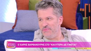 ΚΑΛΥΤΕΡΑ ΔΕ ΓΙΝΕΤΑΙ! | Χάρης Βαρθακούρης  | 22/03/2026