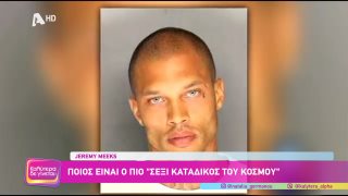 ΚΑΛΥΤΕΡΑ ΔΕ ΓΙΝΕΤΑΙ! | Jeremy Meeks: Ο πιο "σέξυ κατάδκος του κόσμου" | 28/03/2026